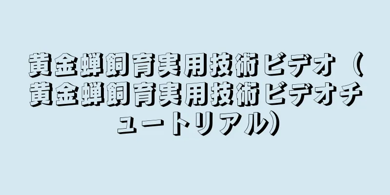黄金蝉飼育実用技術ビデオ（黄金蝉飼育実用技術ビデオチュートリアル）