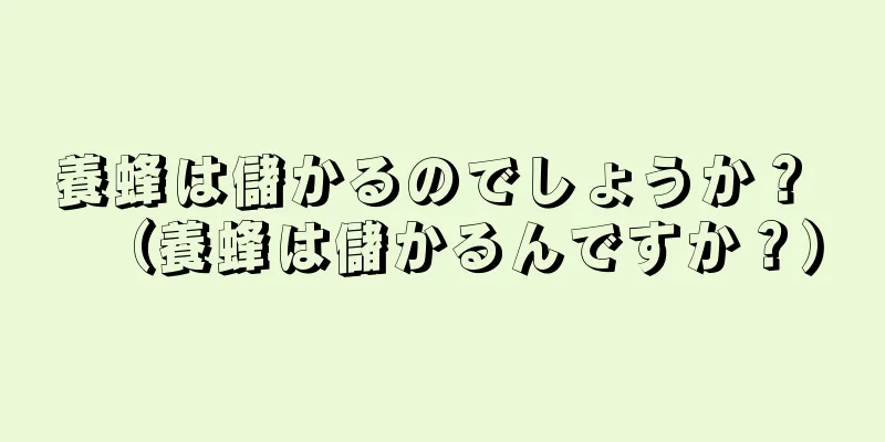 養蜂は儲かるのでしょうか？ （養蜂は儲かるんですか？）