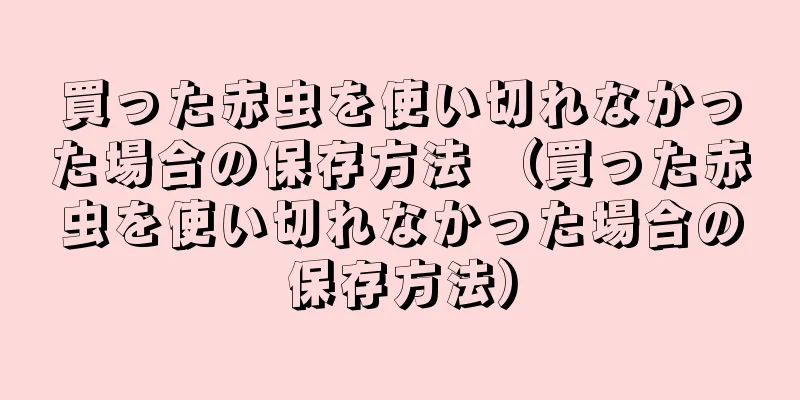買った赤虫を使い切れなかった場合の保存方法 （買った赤虫を使い切れなかった場合の保存方法）