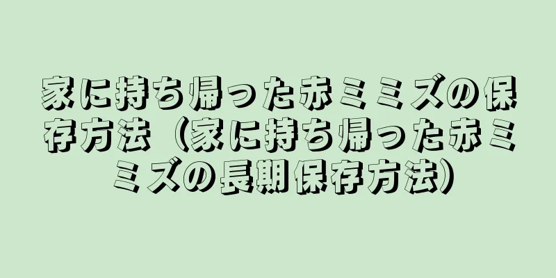 家に持ち帰った赤ミミズの保存方法（家に持ち帰った赤ミミズの長期保存方法）