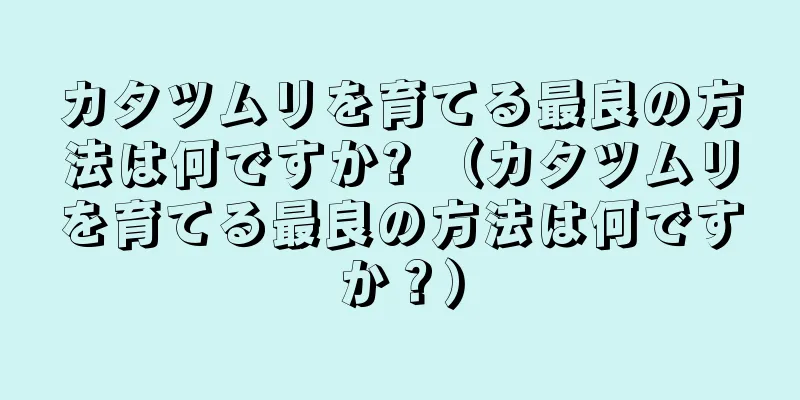 カタツムリを育てる最良の方法は何ですか? （カタツムリを育てる最良の方法は何ですか？）