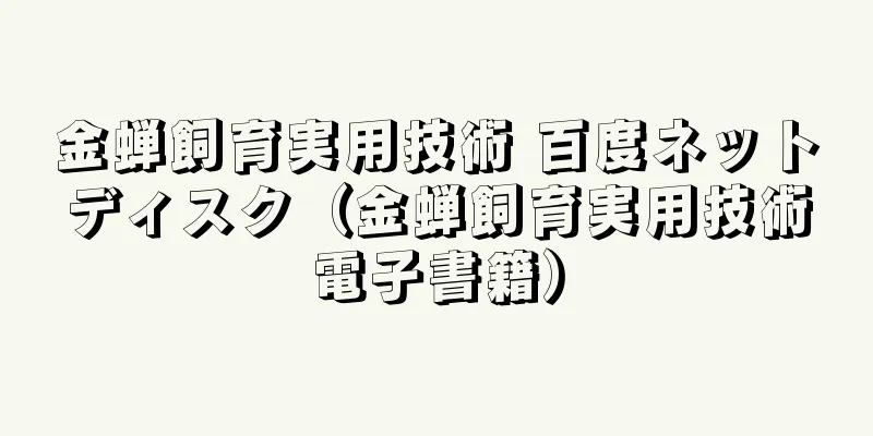 金蝉飼育実用技術 百度ネットディスク（金蝉飼育実用技術電子書籍）