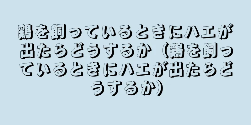 鶏を飼っているときにハエが出たらどうするか（鶏を飼っているときにハエが出たらどうするか）