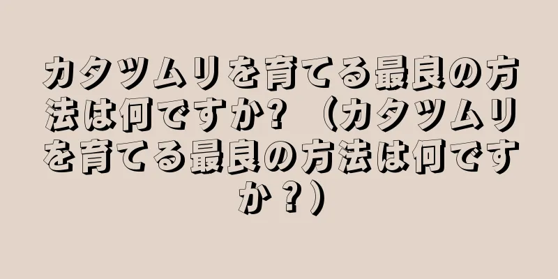 カタツムリを育てる最良の方法は何ですか? （カタツムリを育てる最良の方法は何ですか？）