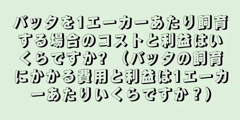 バッタを1エーカーあたり飼育する場合のコストと利益はいくらですか? （バッタの飼育にかかる費用と利益は1エーカーあたりいくらですか？）