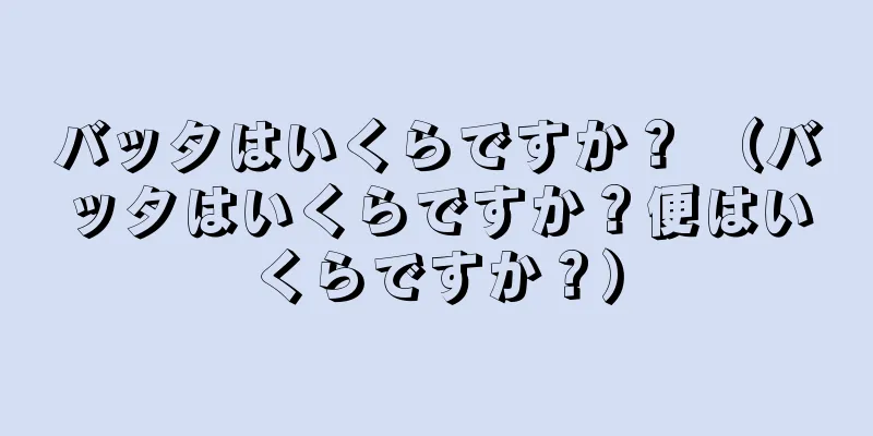 バッタはいくらですか？ （バッタはいくらですか？便はいくらですか？）