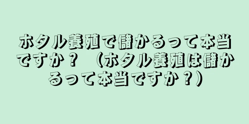 ホタル養殖で儲かるって本当ですか？ （ホタル養殖は儲かるって本当ですか？）