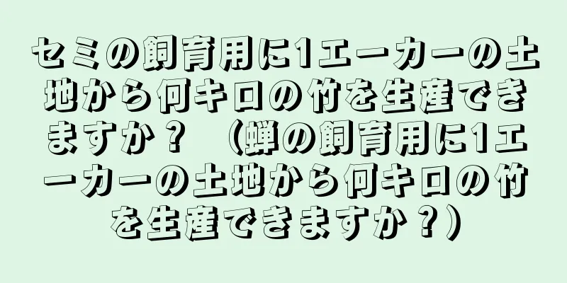 セミの飼育用に1エーカーの土地から何キロの竹を生産できますか？ （蝉の飼育用に1エーカーの土地から何キロの竹を生産できますか？）