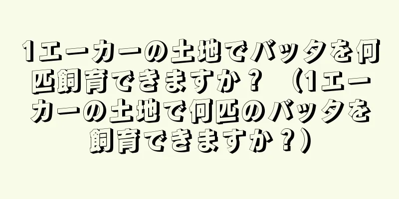 1エーカーの土地でバッタを何匹飼育できますか？ （1エーカーの土地で何匹のバッタを飼育できますか？）