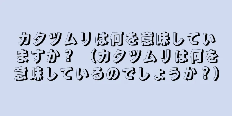 カタツムリは何を意味していますか？ （カタツムリは何を意味しているのでしょうか？）