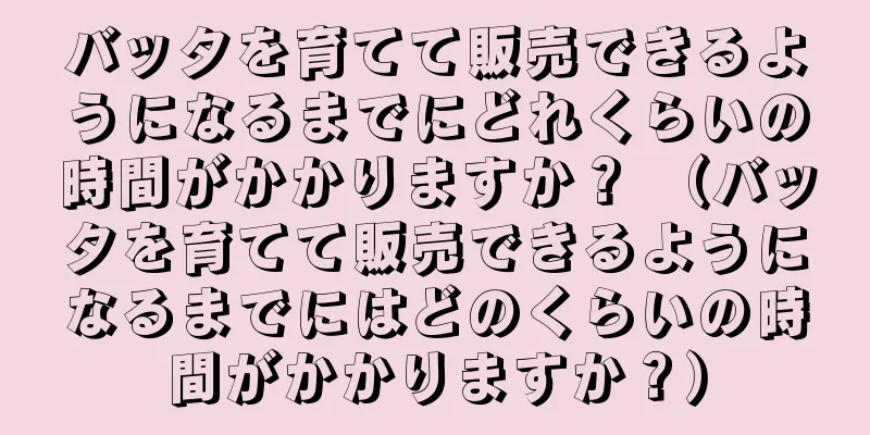 バッタを育てて販売できるようになるまでにどれくらいの時間がかかりますか？ （バッタを育てて販売できるようになるまでにはどのくらいの時間がかかりますか？）
