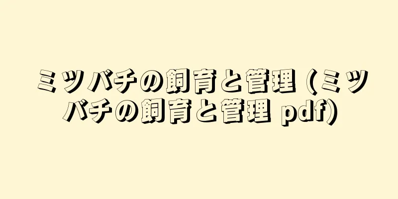 ミツバチの飼育と管理 (ミツバチの飼育と管理 pdf)
