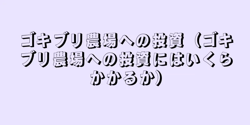 ゴキブリ農場への投資（ゴキブリ農場への投資にはいくらかかるか）
