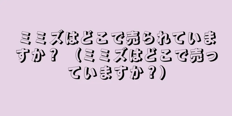 ミミズはどこで売られていますか？ （ミミズはどこで売っていますか？）