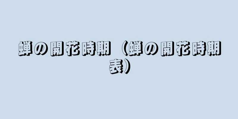 蝉の開花時期（蝉の開花時期表）