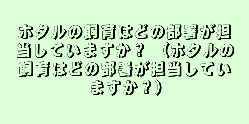 ホタルの飼育はどの部署が担当していますか？ （ホタルの飼育はどの部署が担当していますか？）
