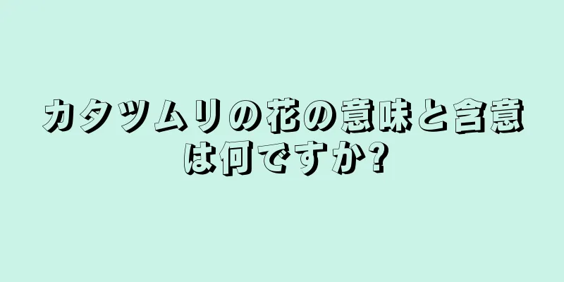 カタツムリの花の意味と含意は何ですか?
