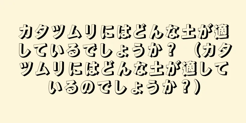 カタツムリにはどんな土が適しているでしょうか？ （カタツムリにはどんな土が適しているのでしょうか？）