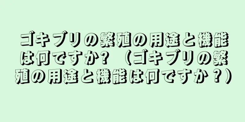 ゴキブリの繁殖の用途と機能は何ですか? （ゴキブリの繁殖の用途と機能は何ですか？）