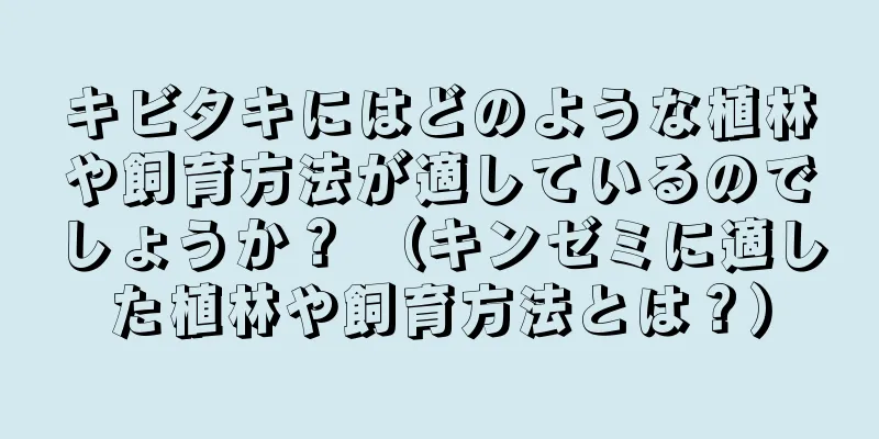 キビタキにはどのような植林や飼育方法が適しているのでしょうか？ （キンゼミに適した植林や飼育方法とは？）