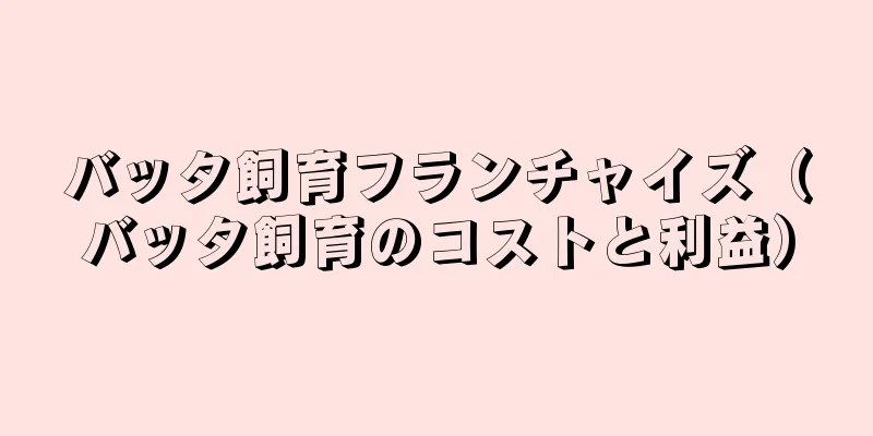 バッタ飼育フランチャイズ（バッタ飼育のコストと利益）