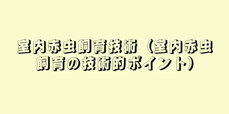 室内赤虫飼育技術（室内赤虫飼育の技術的ポイント）