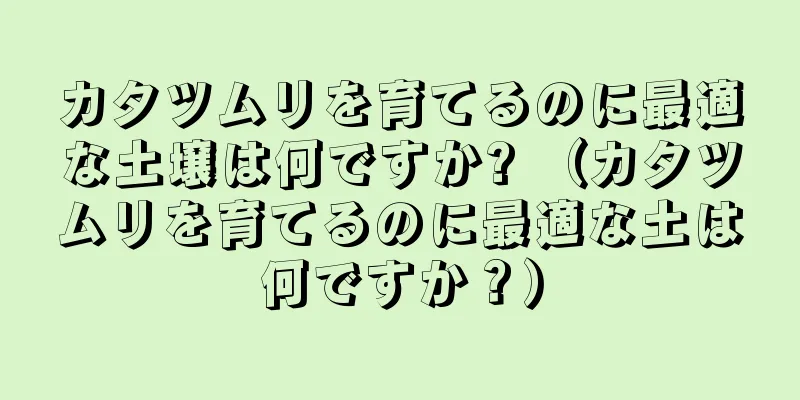 カタツムリを育てるのに最適な土壌は何ですか? （カタツムリを育てるのに最適な土は何ですか？）