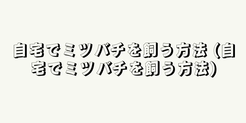 自宅でミツバチを飼う方法 (自宅でミツバチを飼う方法)