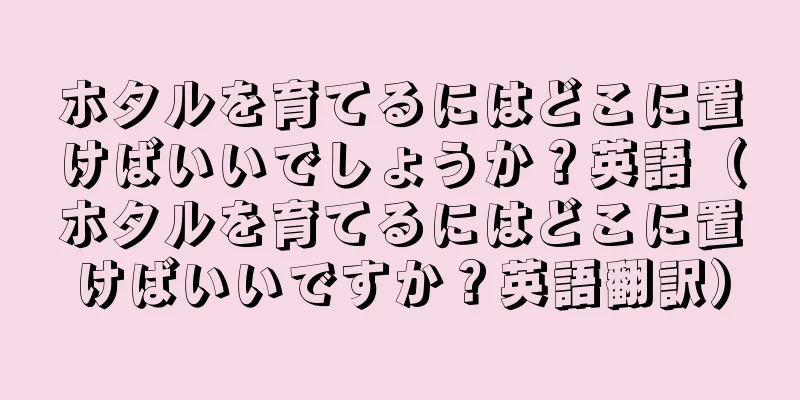 ホタルを育てるにはどこに置けばいいでしょうか？英語（ホタルを育てるにはどこに置けばいいですか？英語翻訳）
