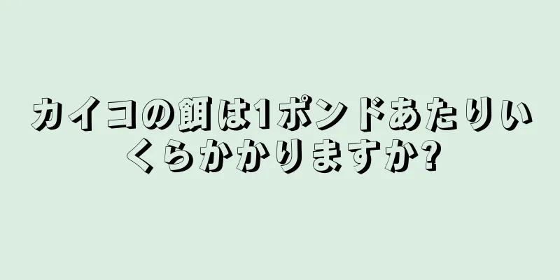 カイコの餌は1ポンドあたりいくらかかりますか?