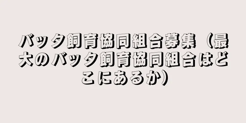 バッタ飼育協同組合募集（最大のバッタ飼育協同組合はどこにあるか）