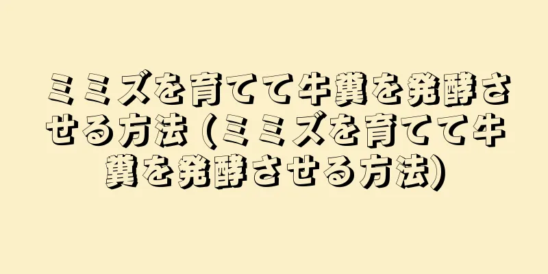 ミミズを育てて牛糞を発酵させる方法 (ミミズを育てて牛糞を発酵させる方法)