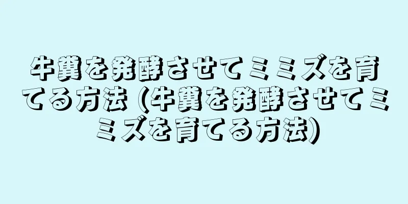 牛糞を発酵させてミミズを育てる方法 (牛糞を発酵させてミミズを育てる方法)