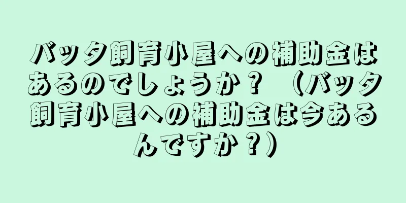 バッタ飼育小屋への補助金はあるのでしょうか？ （バッタ飼育小屋への補助金は今あるんですか？）
