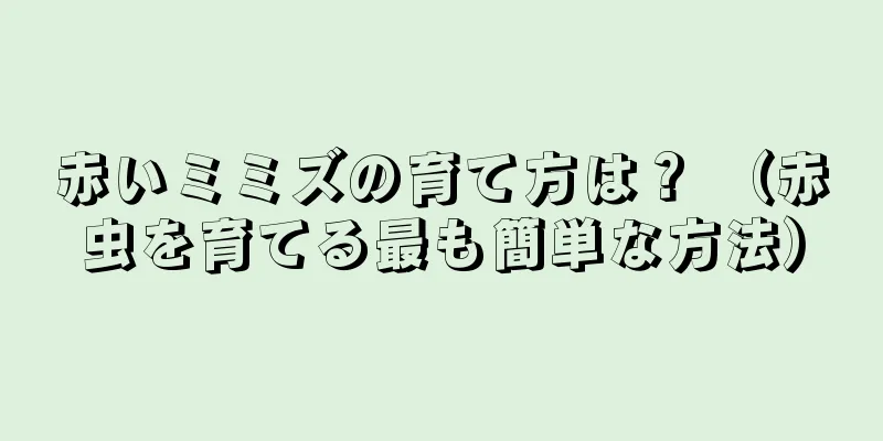 赤いミミズの育て方は？ （赤虫を育てる最も簡単な方法）