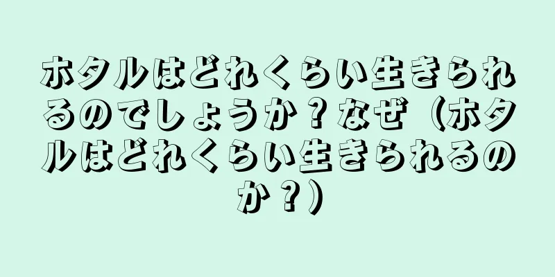 ホタルはどれくらい生きられるのでしょうか？なぜ（ホタルはどれくらい生きられるのか？）