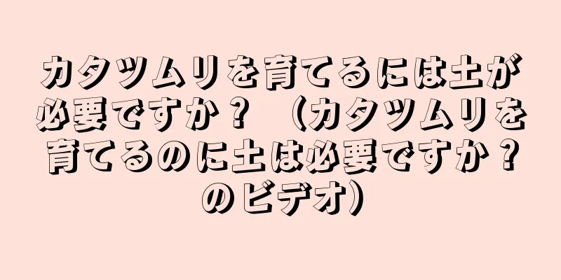カタツムリを育てるには土が必要ですか？ （カタツムリを育てるのに土は必要ですか？のビデオ）