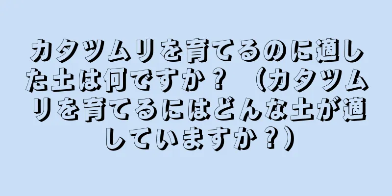 カタツムリを育てるのに適した土は何ですか？ （カタツムリを育てるにはどんな土が適していますか？）