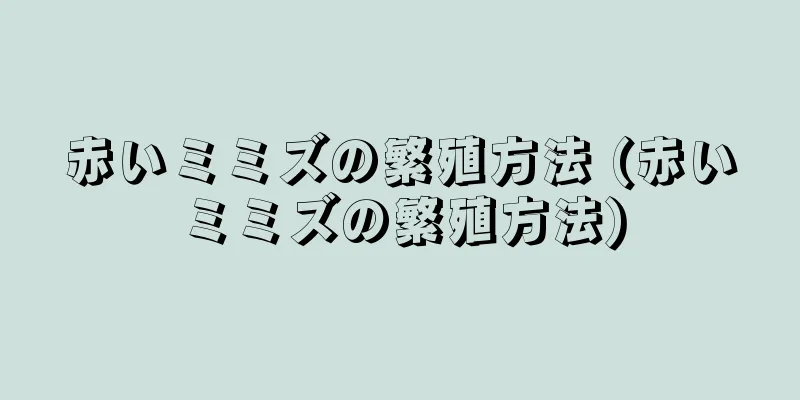赤いミミズの繁殖方法 (赤いミミズの繁殖方法)