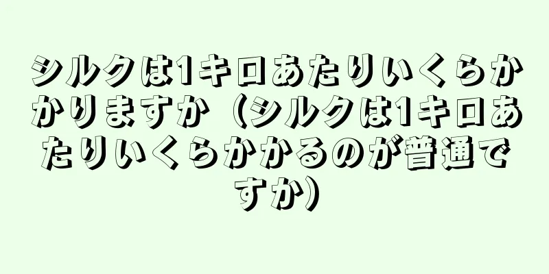 シルクは1キロあたりいくらかかりますか（シルクは1キロあたりいくらかかるのが普通ですか）
