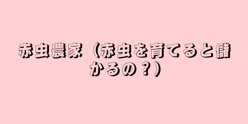赤虫農家（赤虫を育てると儲かるの？）