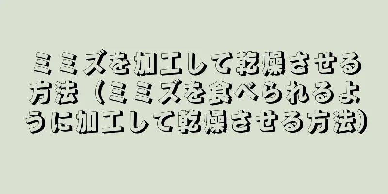 ミミズを加工して乾燥させる方法（ミミズを食べられるように加工して乾燥させる方法）