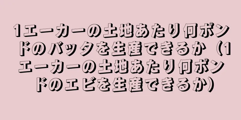 1エーカーの土地あたり何ポンドのバッタを生産できるか（1エーカーの土地あたり何ポンドのエビを生産できるか）