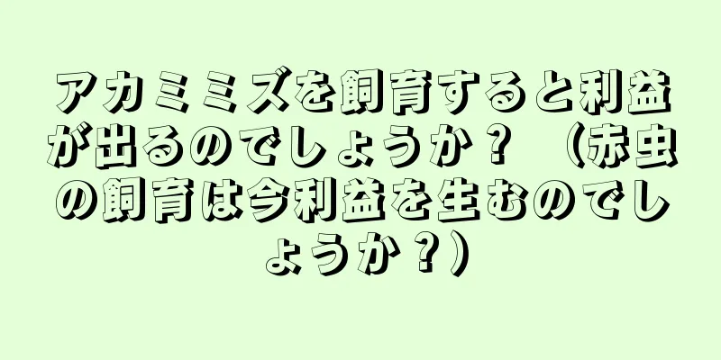 アカミミズを飼育すると利益が出るのでしょうか？ （赤虫の飼育は今利益を生むのでしょうか？）