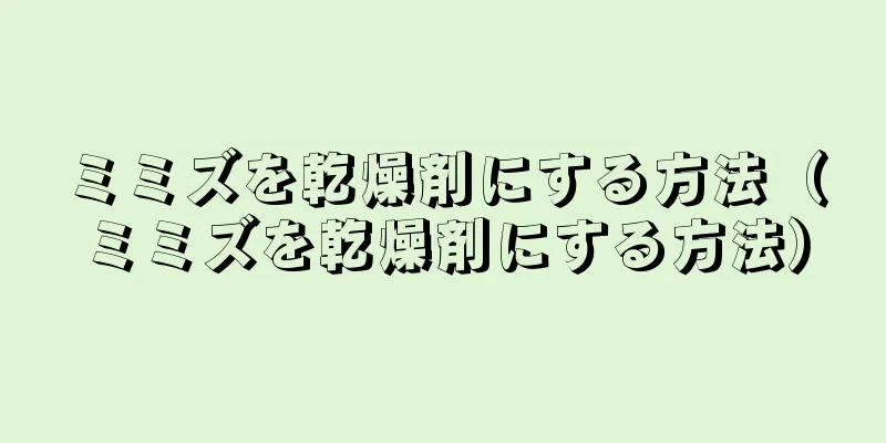ミミズを乾燥剤にする方法（ミミズを乾燥剤にする方法）