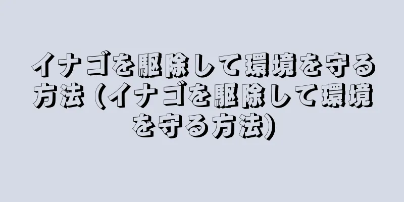 イナゴを駆除して環境を守る方法 (イナゴを駆除して環境を守る方法)