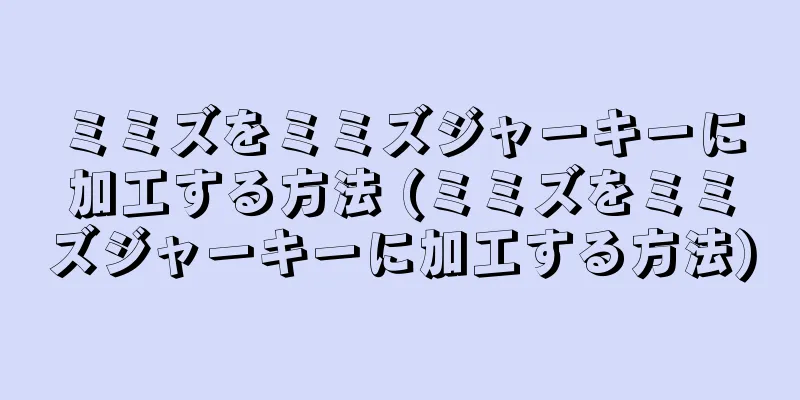 ミミズをミミズジャーキーに加工する方法 (ミミズをミミズジャーキーに加工する方法)