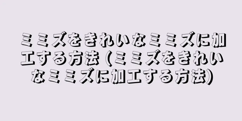 ミミズをきれいなミミズに加工する方法 (ミミズをきれいなミミズに加工する方法)