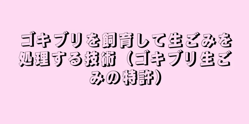 ゴキブリを飼育して生ごみを処理する技術（ゴキブリ生ごみの特許）