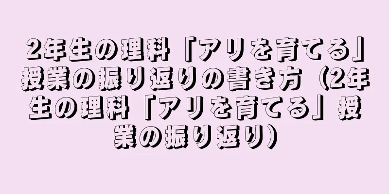 2年生の理科「アリを育てる」授業の振り返りの書き方（2年生の理科「アリを育てる」授業の振り返り）